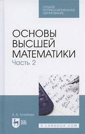 Основы высшей математики. Часть 2