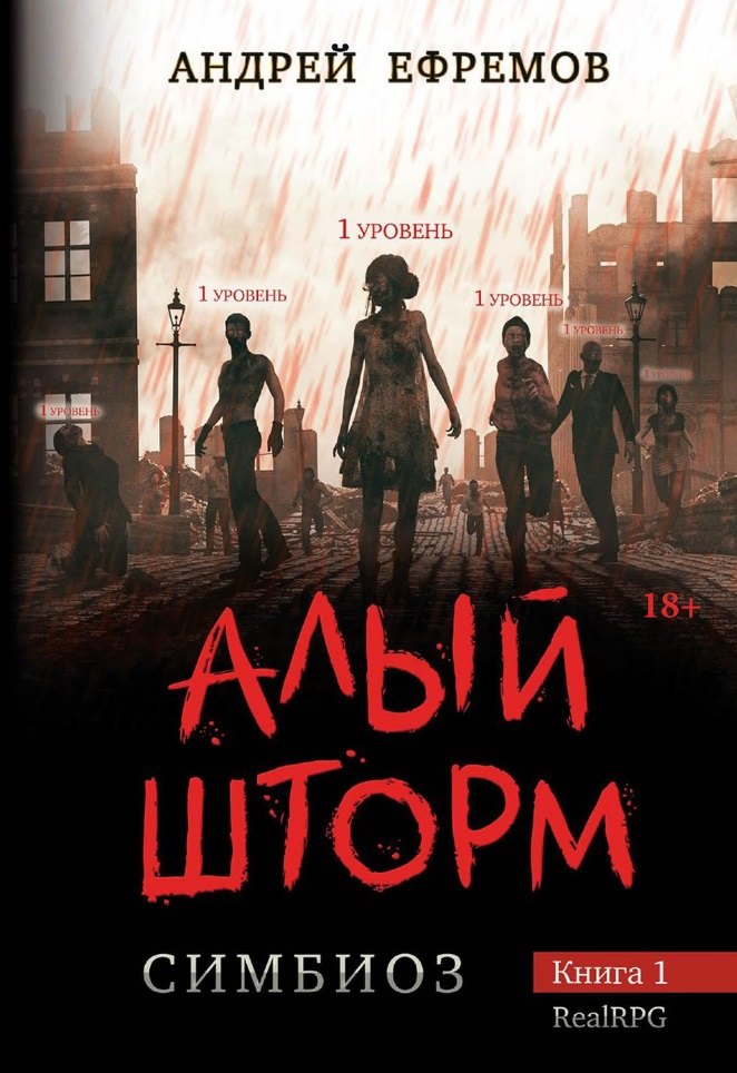 

Симбиоз-1. Алый шторм