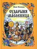 Сударыня Масленица