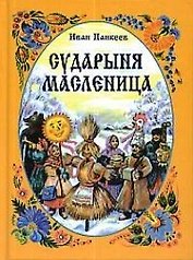 Сударыня Масленица