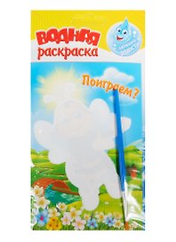 Набор для творчества. Водная раскраска «Поиграем»
