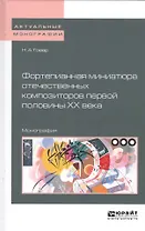 Фортепианная миниатюра отечественных композиторов первой половины XX века. Монография