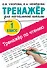 Тренажер по чтению. 1 класс - 0