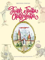 Замок графа Орфографа, или Удивительные приключения с орфографическими правилами