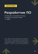 Разработчик ПО: Путеводитель по карьерной лестнице для будущих сеньоров, техлидов и стаффов