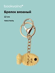 Брелок вязаный Рыбка (текстиль) (12см) (12-4305-202507-KNIT3)