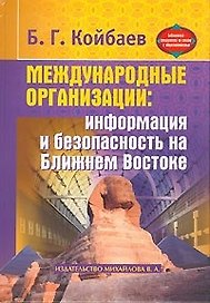 Международные организации: Информация и безопасность на Ближнем Востоке