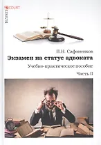 Экзамен на статус адвоката. Учебно-практическое пособие. Часть 2