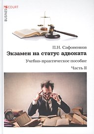 Экзамен на статус адвоката. Учебно-практическое пособие. Часть 2