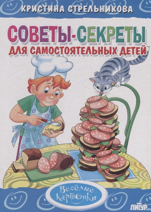 

Советы-секреты для самостоятельных детей