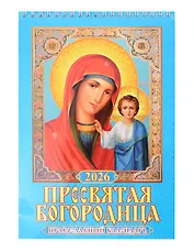 Календарь 2026г 170*250 "Пресвятая Богородица. Православный календарь" настенный, на спирали