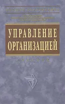Управление организацией: Учебник