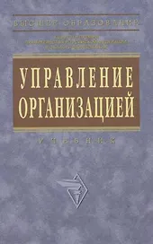 Управление организацией: Учебник