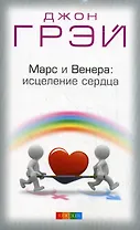 Марс и Венера: исцеление сердца