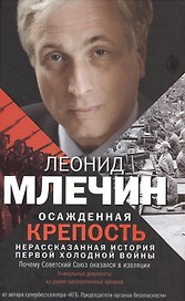 Осажденная крепость. Россия против всего мира.
