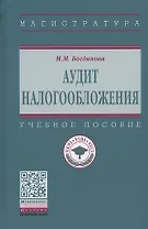 Аудит налогообложения. Учебное пособие