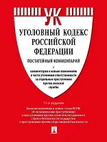 Уголовный кодекс Российской Федерации постатейный комментарий