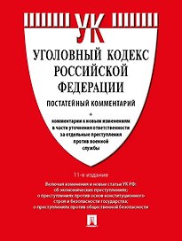 Уголовный кодекс Российской Федерации постатейный комментарий