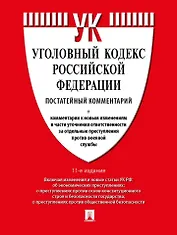 Уголовный кодекс Российской Федерации постатейный комментарий