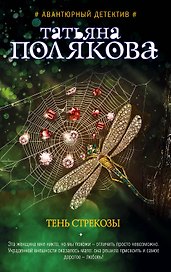 Тень стрекозы : роман