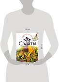 Салаты. Готовьте, как профессионалы! - 1