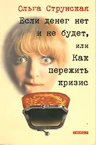 Если денег нет и не будет, или Как пережить кризис / (мягк). Струнская О. (Текст)