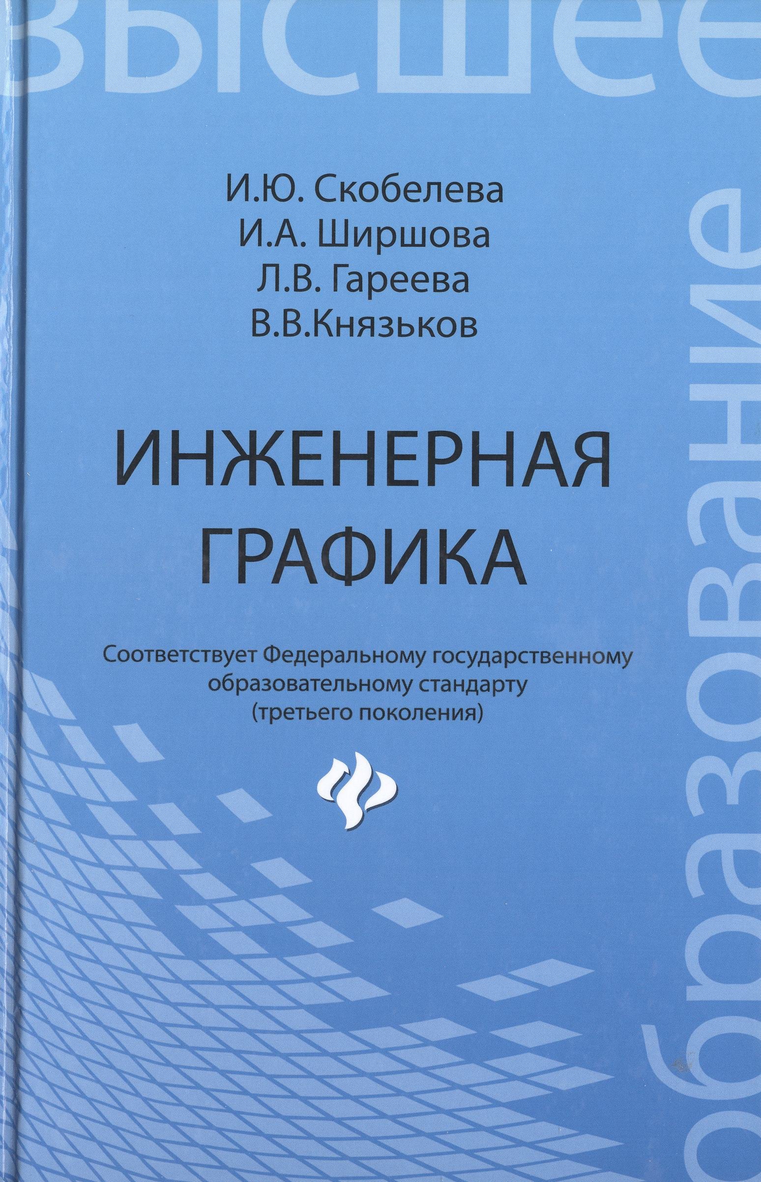 

Инженерная графика: учеб. пособие