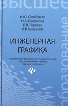 Инженерная графика: учеб. пособие