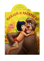 Книга Джунглей. НР № 16012. Наклей и раскрась!.