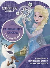 Развивающая книжка с наклейками № КСН 1818 ("Холодное сердце")