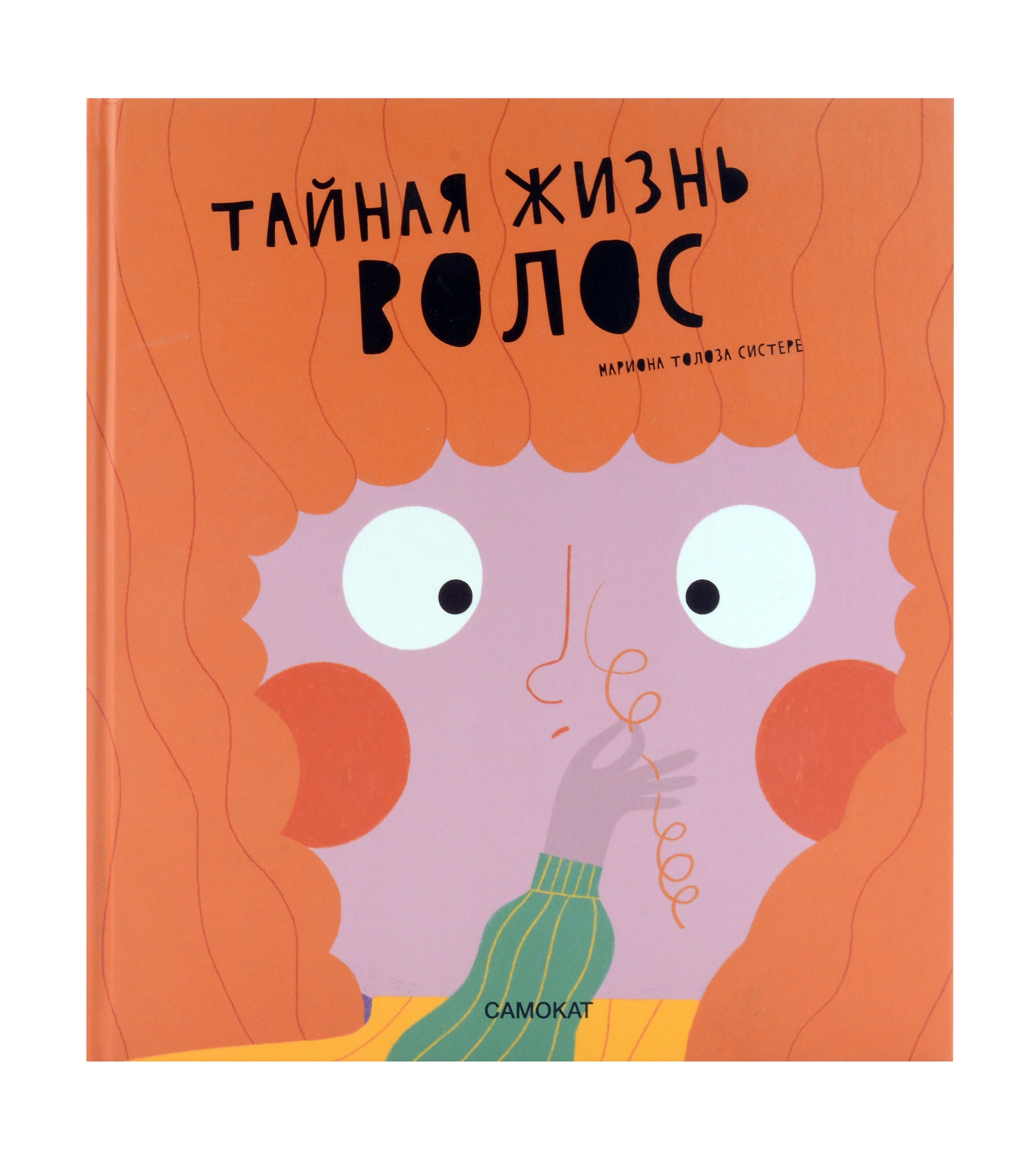 

Тайная жизнь волос