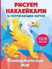 Фантастический мир. 16 потрясающих картин