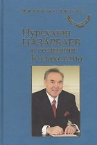 Нурсултан Назарбаев и созидание Казахстана / Пер. с англ.