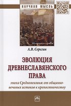 Эволюция древнеславянского права (эпоха Средневековья: от общинно-вечевых истоков к крепостничеству)