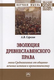 Эволюция древнеславянского права (эпоха Средневековья: от общинно-вечевых истоков к крепостничеству)
