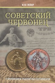 Советский червонец. С приложением транспортных сертификатов