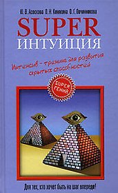 Superинтуиция. Интенсив-тренинг для развития скрытых возможностей