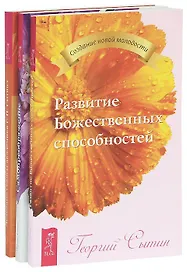 Лечебные сеансы + Самопреображение + Развитие Божественных способностей (Комплект из 3 книг)