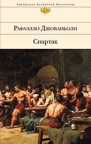 Спартак : роман