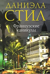 Французские каникулы