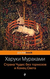 Страна Чудес без тормозов и Конец Света : роман