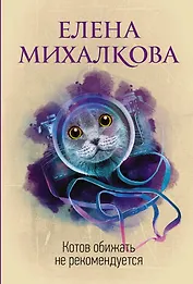 Котов обижать не рекомендуется