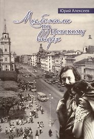Мы бежали по Невскому вверх
