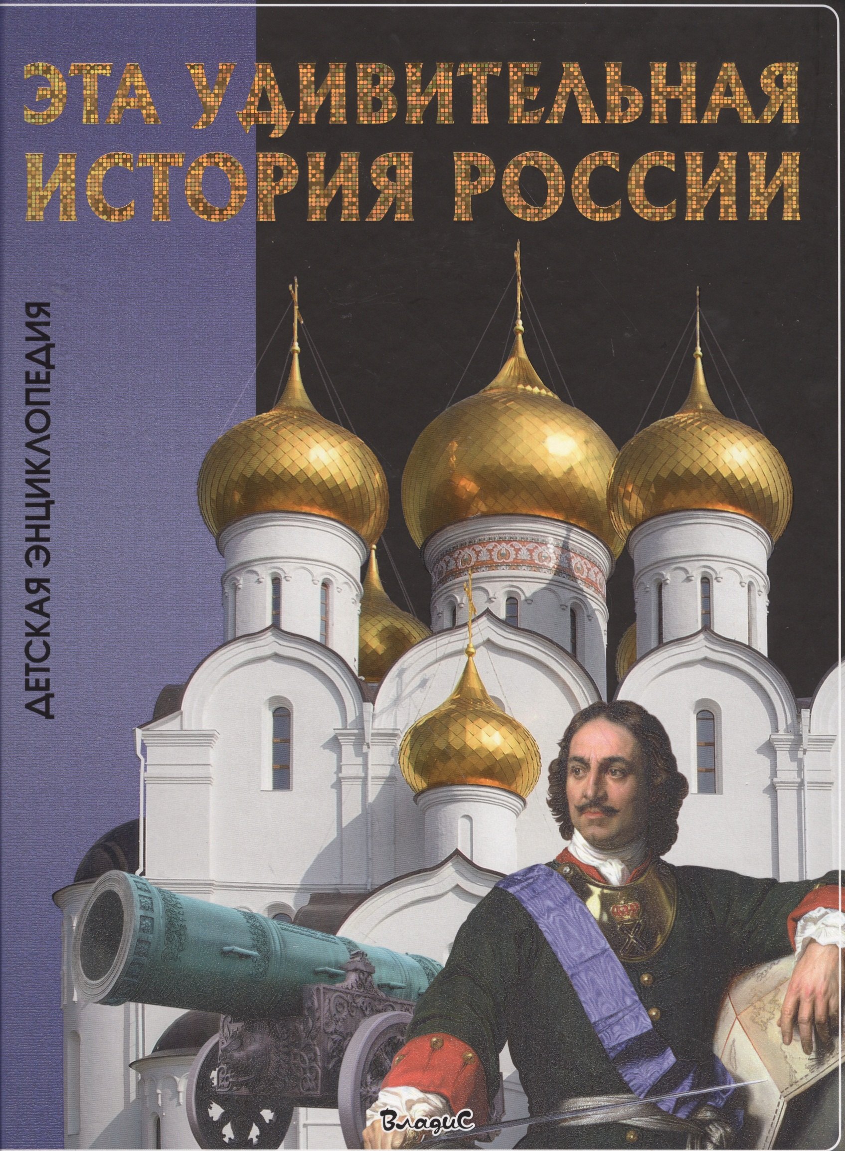 

Эта удивительная история России. Детская энциклопедия.