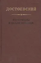 Достоевский. Материалы и исследования. Том 18