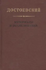 Достоевский. Материалы и исследования. Том 18