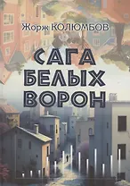 Сага белых ворон: роман