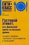 Гостевой этикет, или Домашний прием на высшем уровне