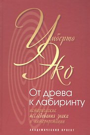 От древа к лабиринту.Исторические исследования знака и интерпретации