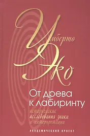 От древа к лабиринту.Исторические исследования знака и интерпретации
